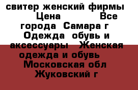 свитер женский фирмы Gant › Цена ­ 1 500 - Все города, Самара г. Одежда, обувь и аксессуары » Женская одежда и обувь   . Московская обл.,Жуковский г.